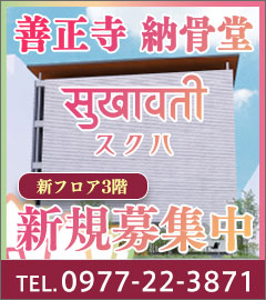 善正寺 納骨堂「スクハ」