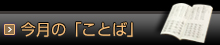 今月の「ことば」